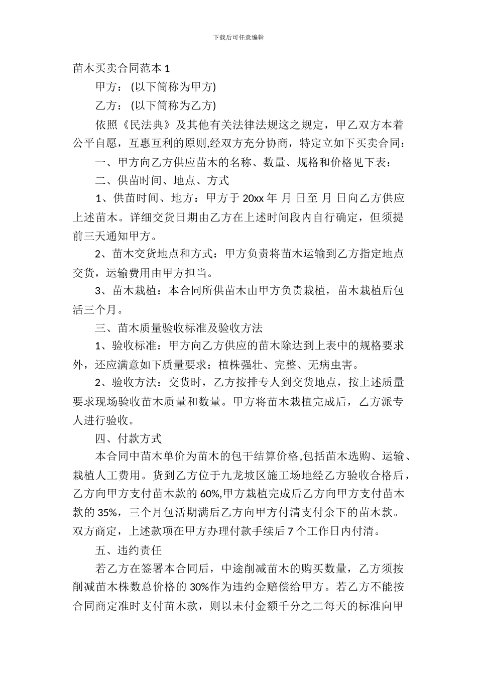 苗木买卖合同范本_第2页