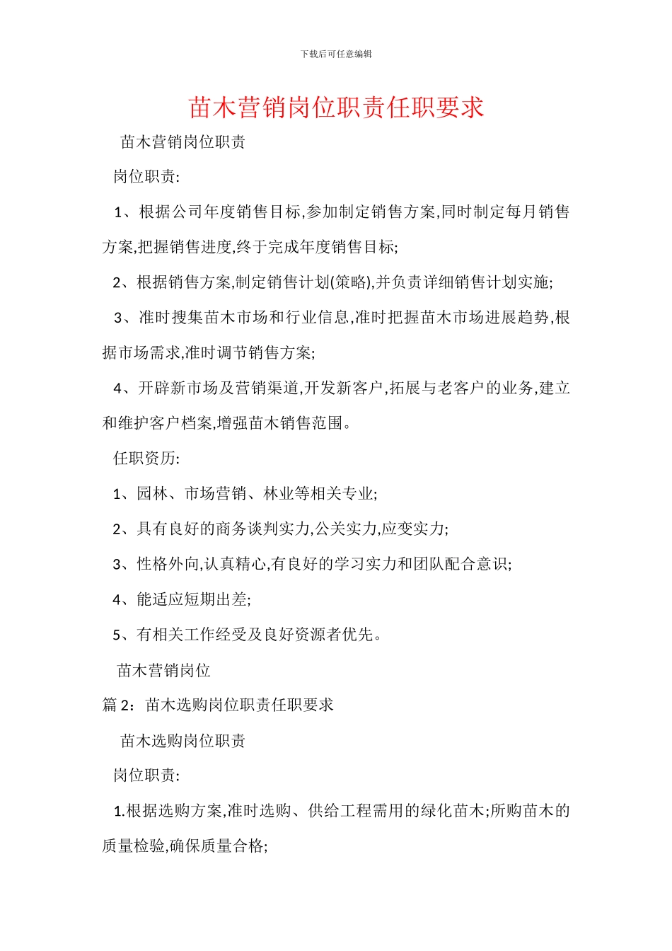 苗木营销岗位职责任职要求_第1页