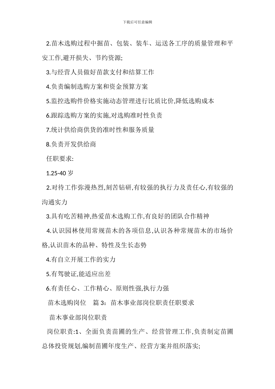 苗木营销岗位职责任职要求_第2页