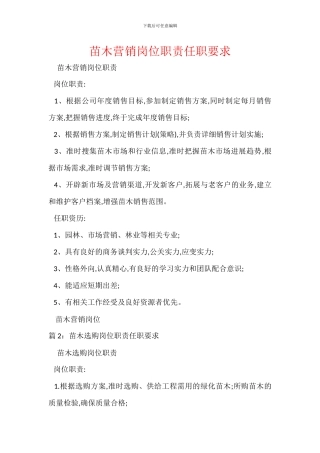 苗木营销岗位职责任职要求