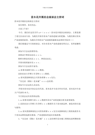 苗木花卉展洽会座谈会主持词