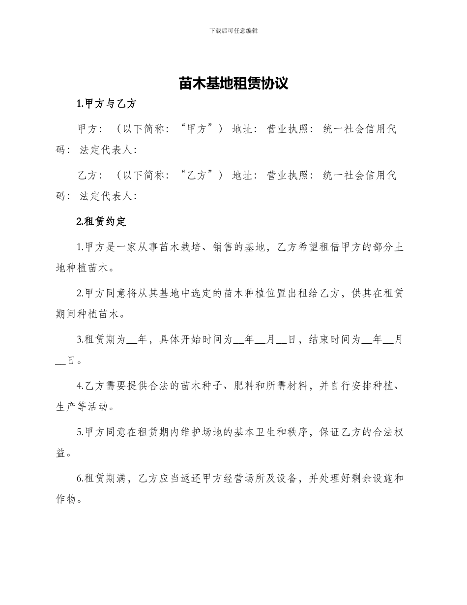 苗木基地租赁协议_第1页