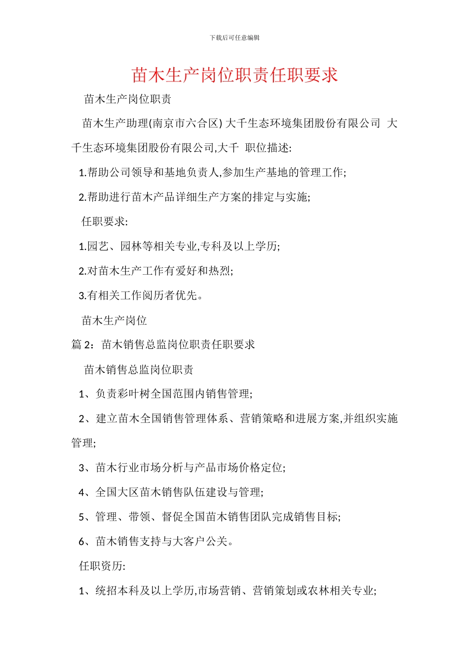 苗木生产岗位职责任职要求_第1页