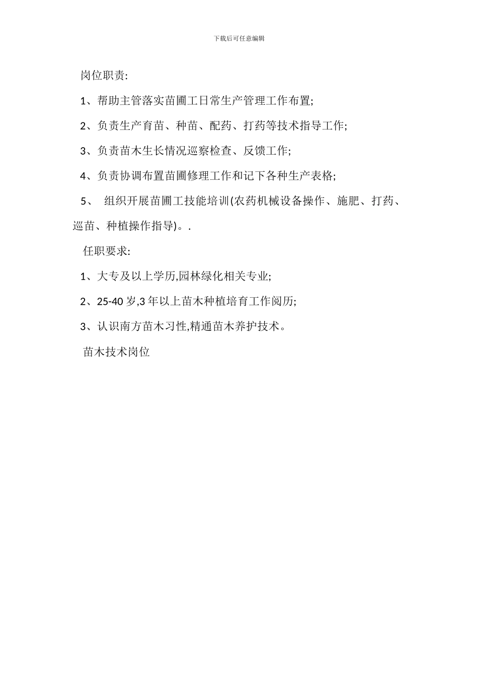 苗木生产岗位职责任职要求_第3页