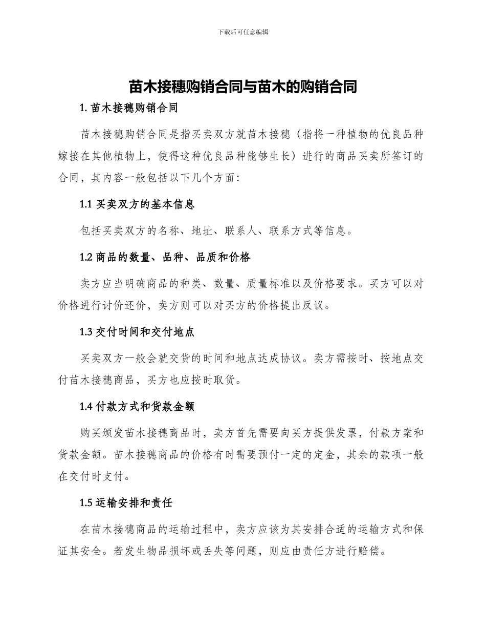苗木接穗购销合同与苗木的购销合同_第1页