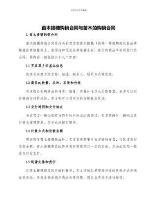 苗木接穗购销合同与苗木的购销合同