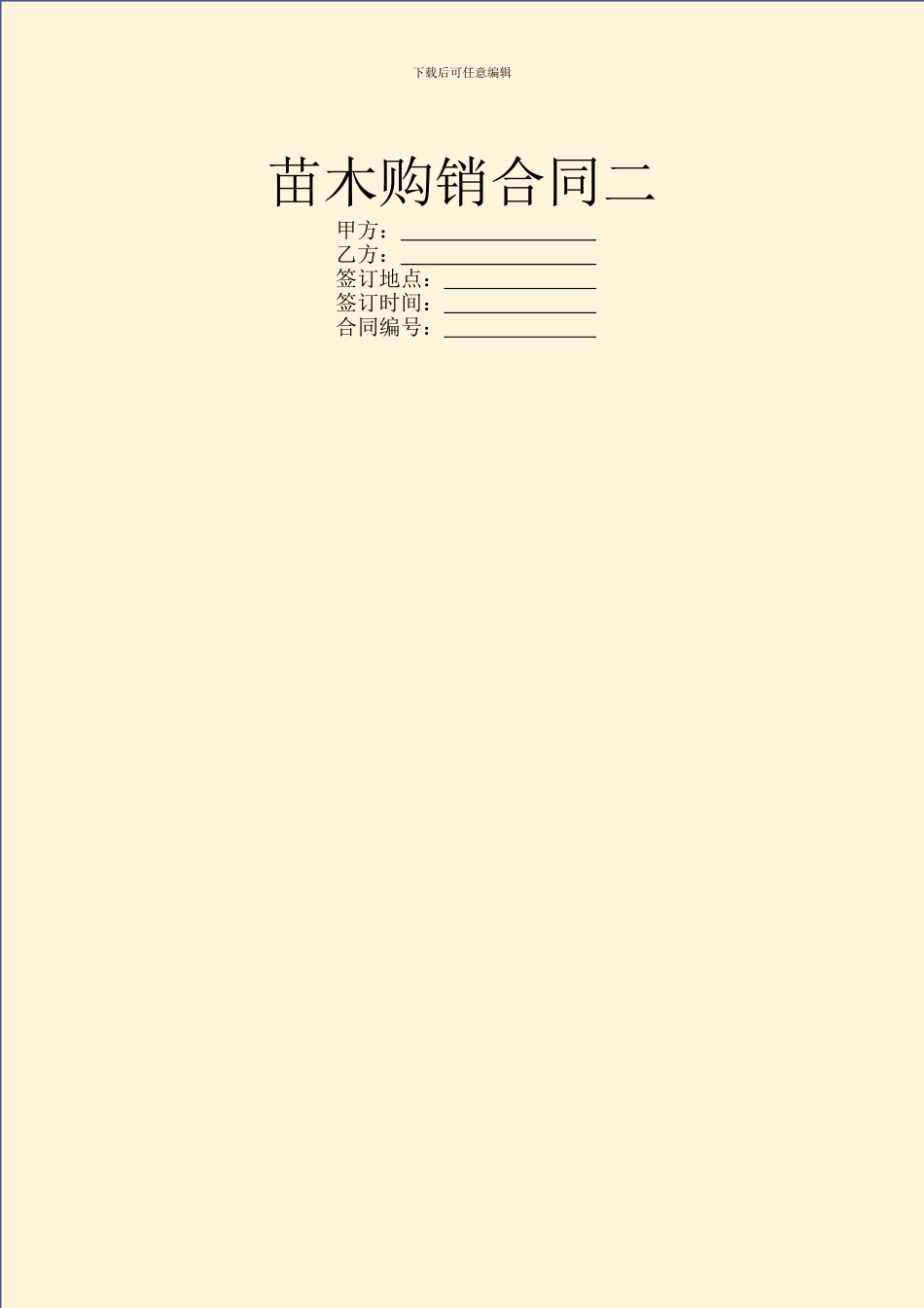 苗木购销合同二_第1页