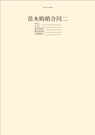 苗木购销合同二