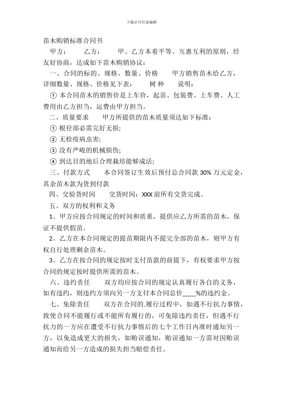 苗木购销标准合同书_第2页