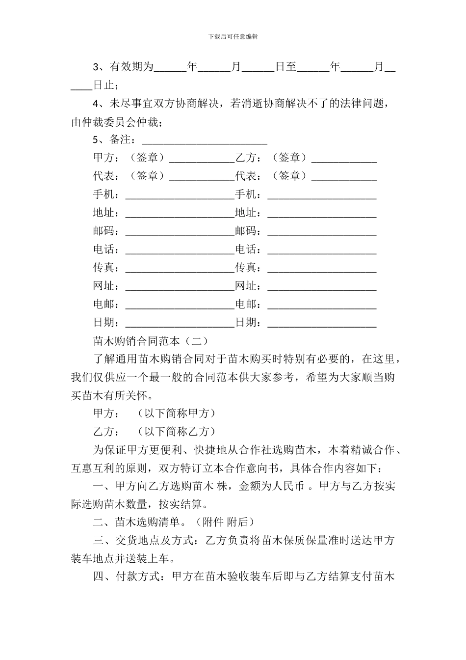 苗木购销合同范本_第3页