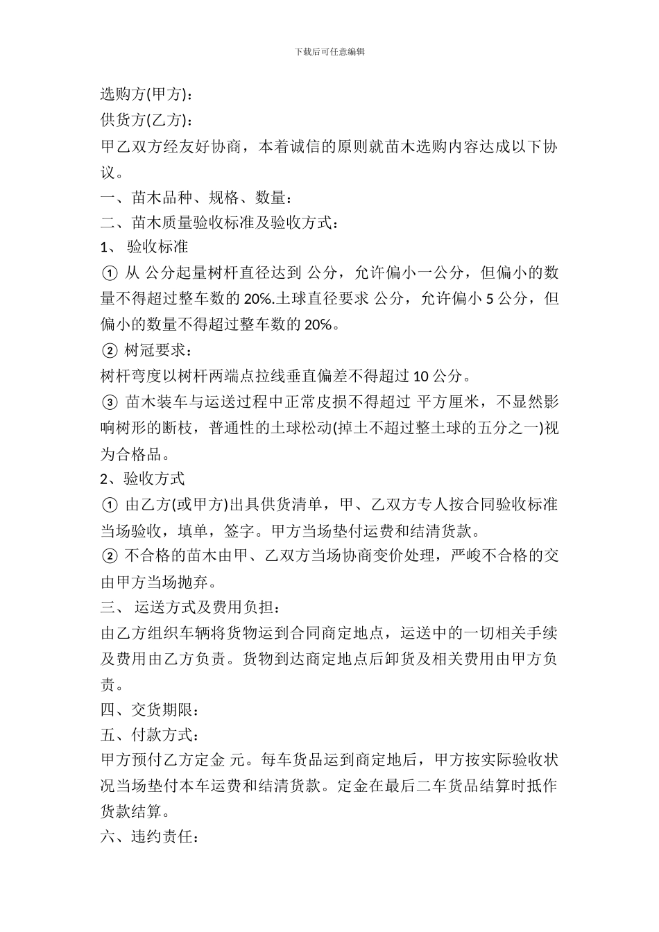 苗木购买合同书范本_第2页
