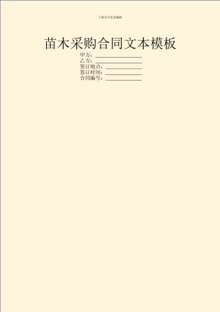 苗木采购合同文本模板
