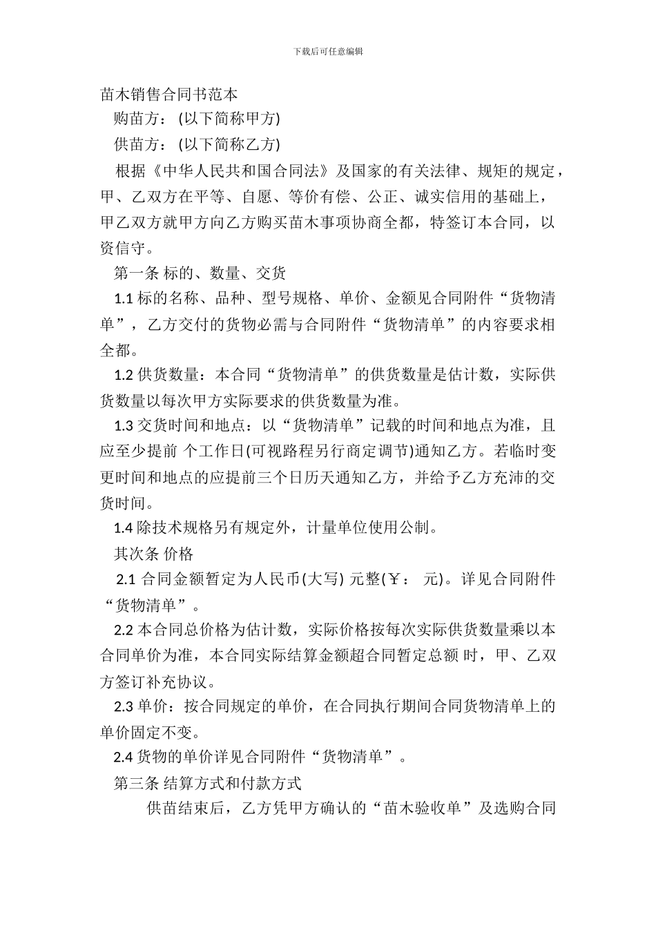 苗木销售合同书范本_第2页