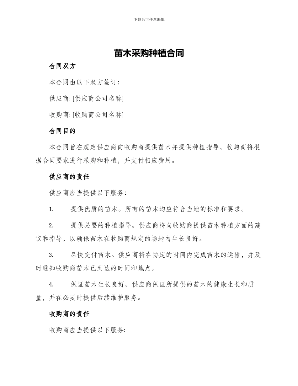 苗木采购种植合同_第1页