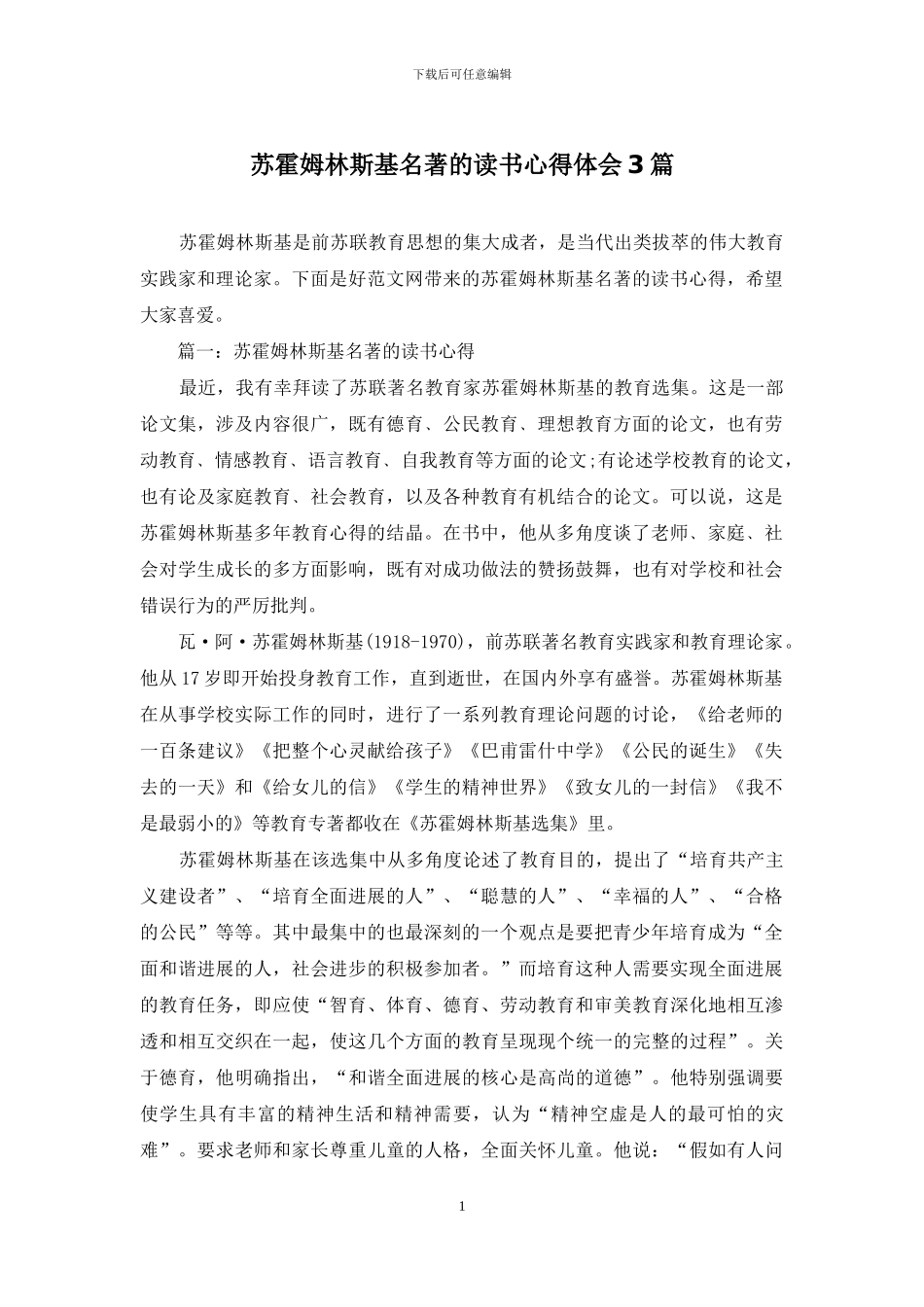 苏霍姆林斯基名著的读书心得体会3篇_第1页