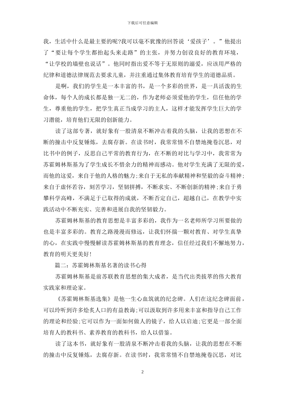 苏霍姆林斯基名著的读书心得体会3篇_第2页