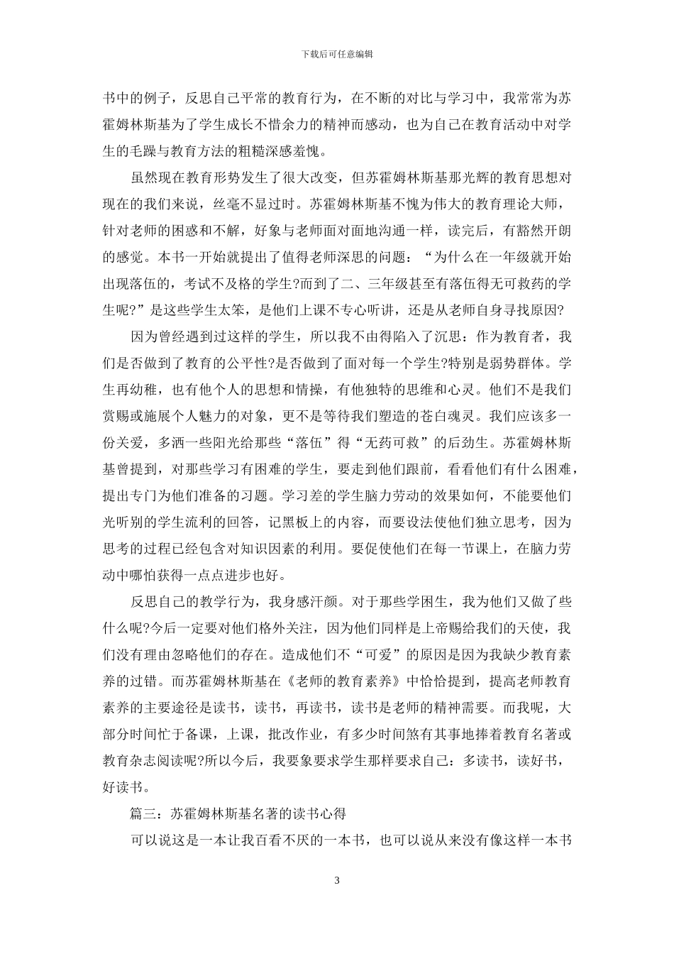 苏霍姆林斯基名著的读书心得体会3篇_第3页