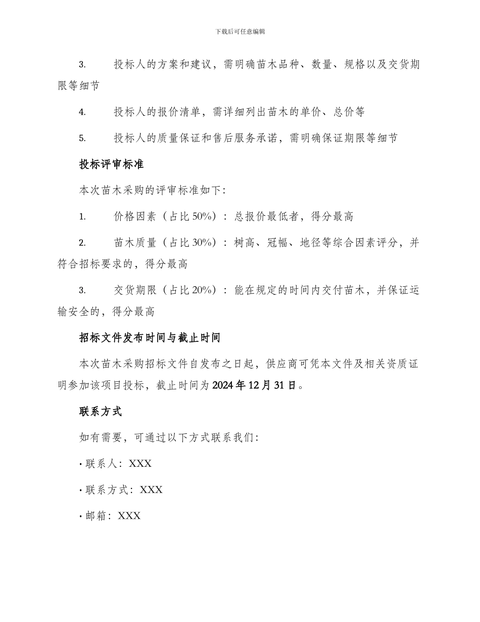 苗木采购招标文件_第3页