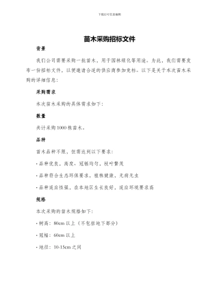 苗木采购招标文件