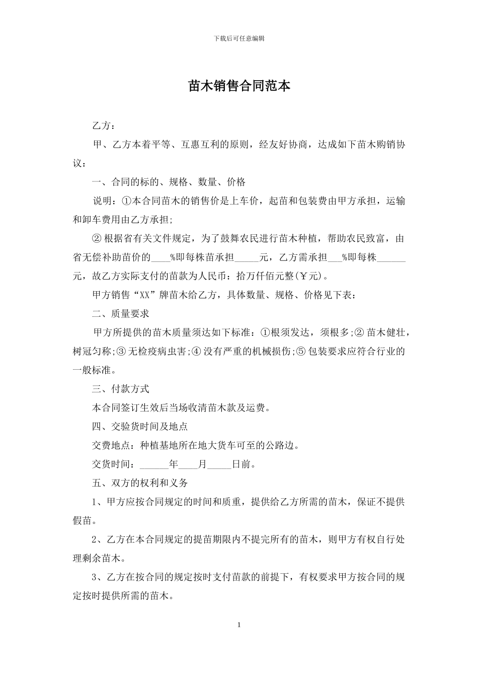 苗木销售合同范本_第1页