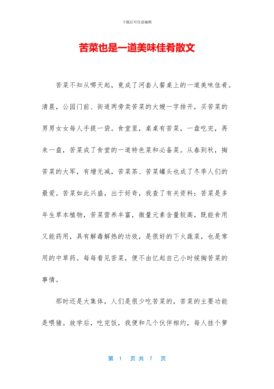 苦菜也是一道美味佳肴散文_第1页