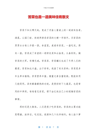 苦菜也是一道美味佳肴散文