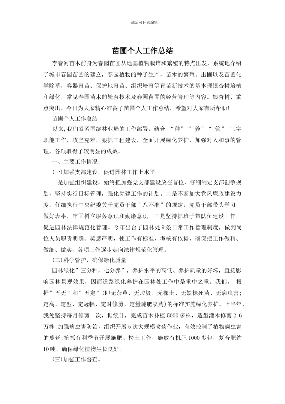 苗圃个人工作总结_第1页