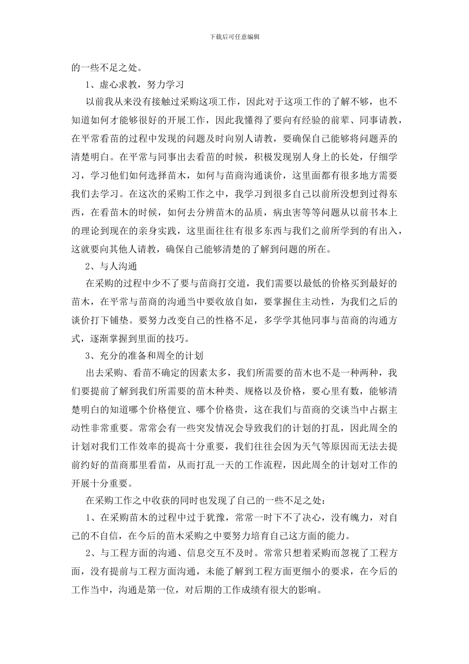 苗圃个人工作总结_第3页