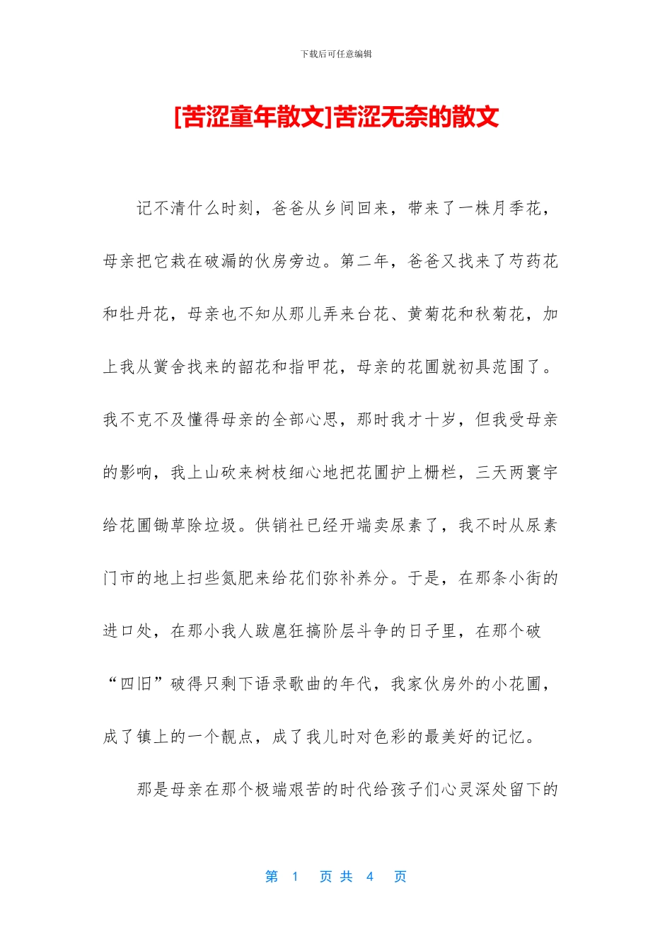 苦涩无奈的散文_第1页