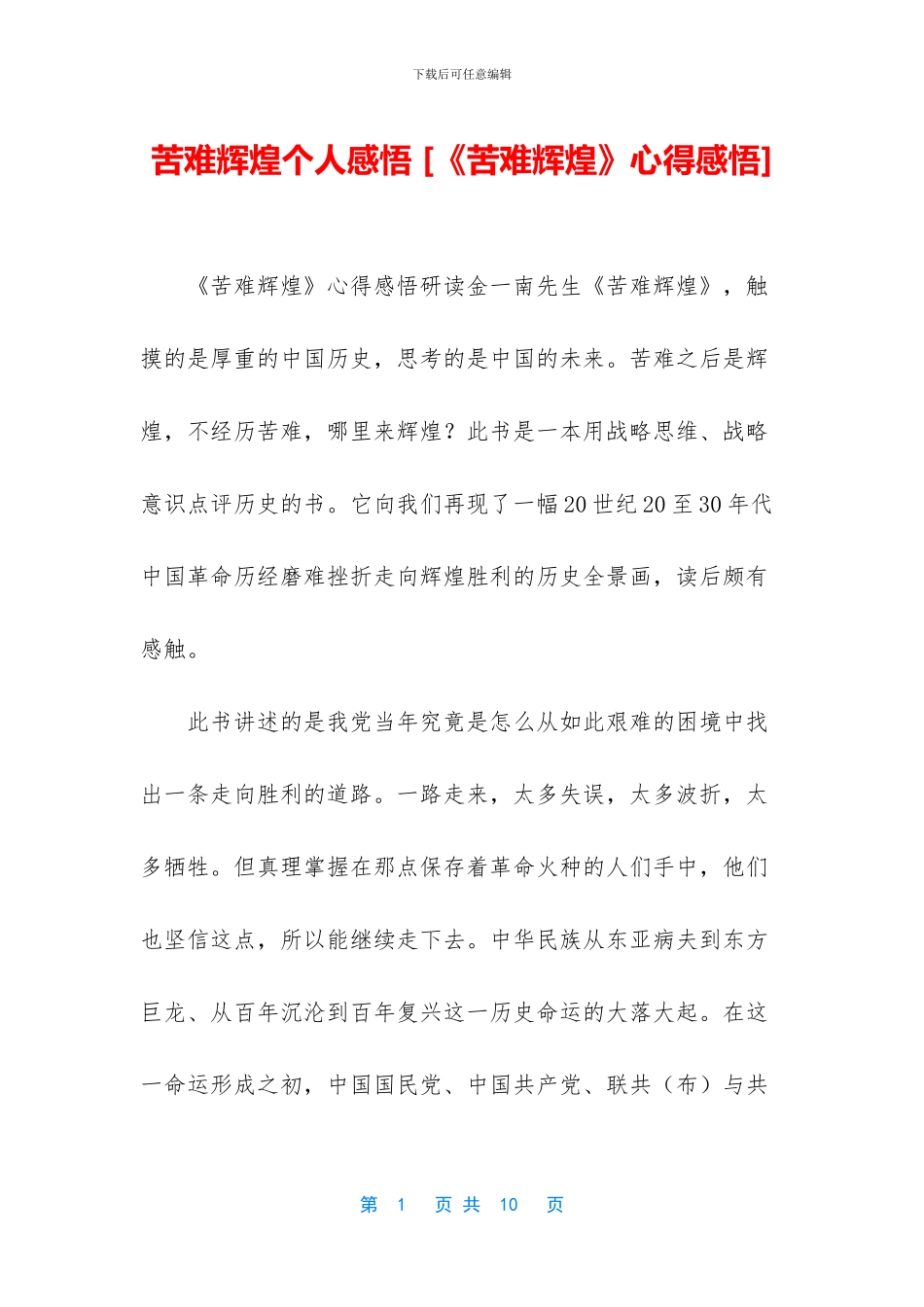 苦难辉煌个人感悟_第1页