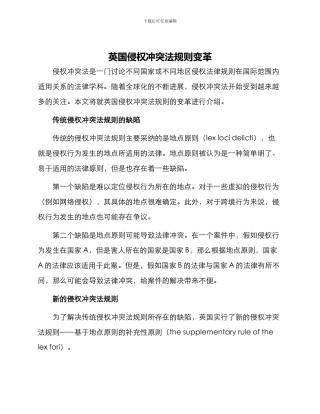英国侵权冲突法规则变革