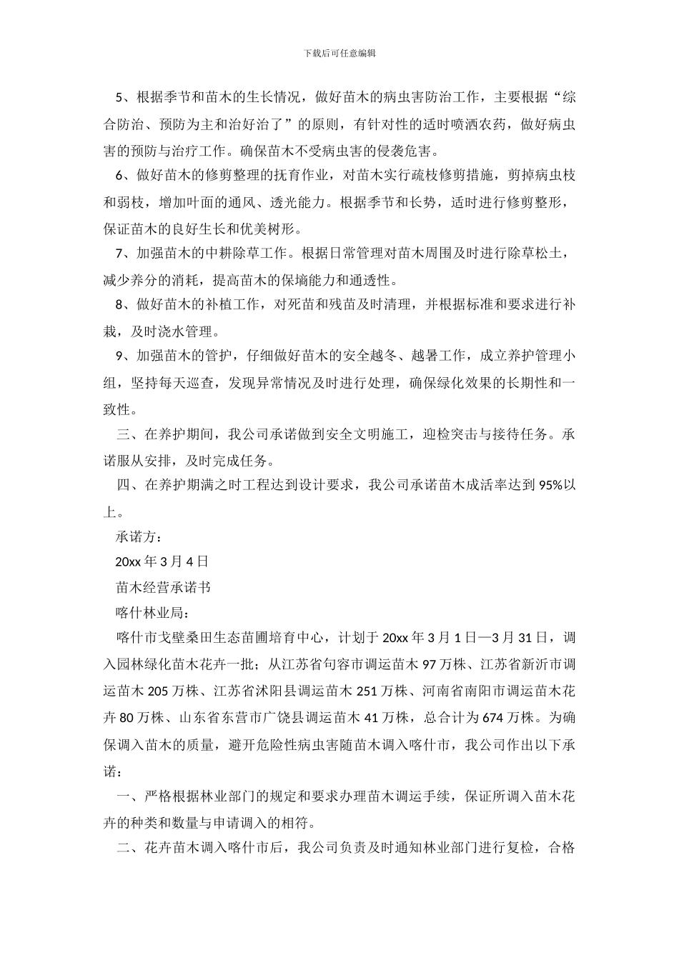 苗木经营承诺书_第3页