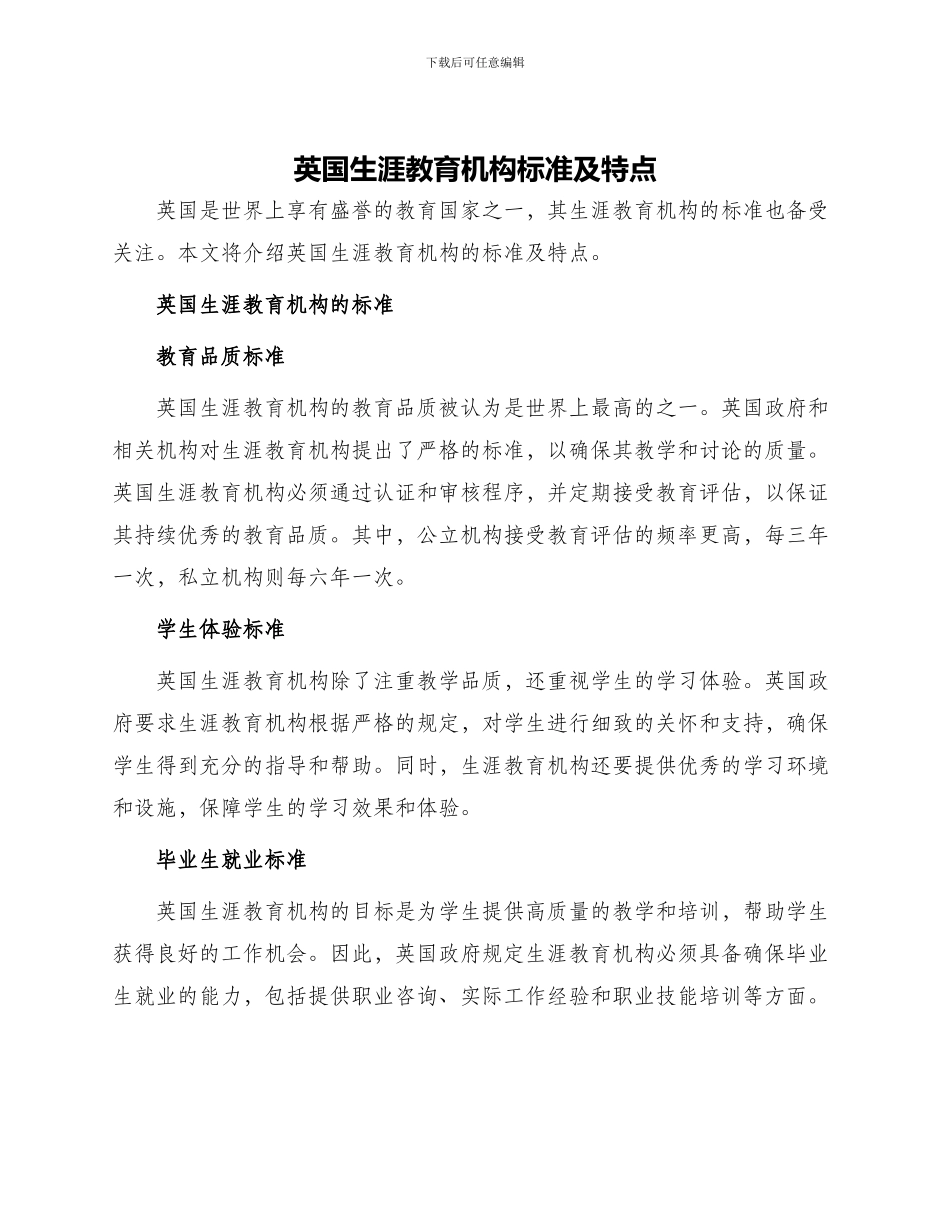 英国生涯教育机构标准及特点_第1页