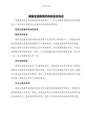 英国生涯教育机构标准及特点