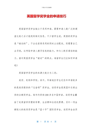 英国留学奖学金的申请技巧
