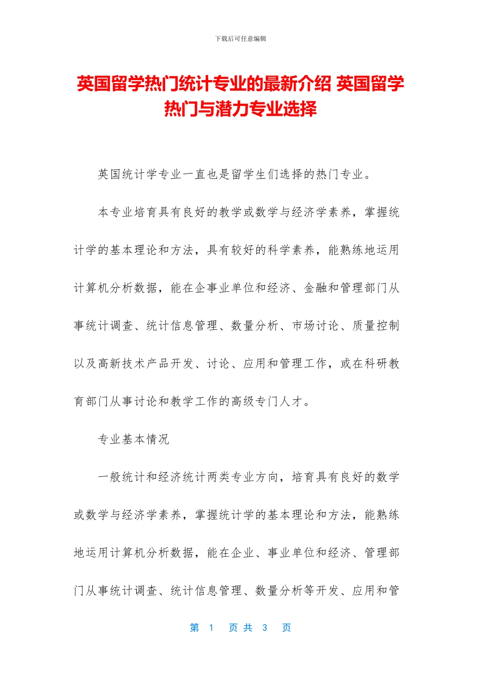 英国留学热门统计专业的最新介绍_第1页