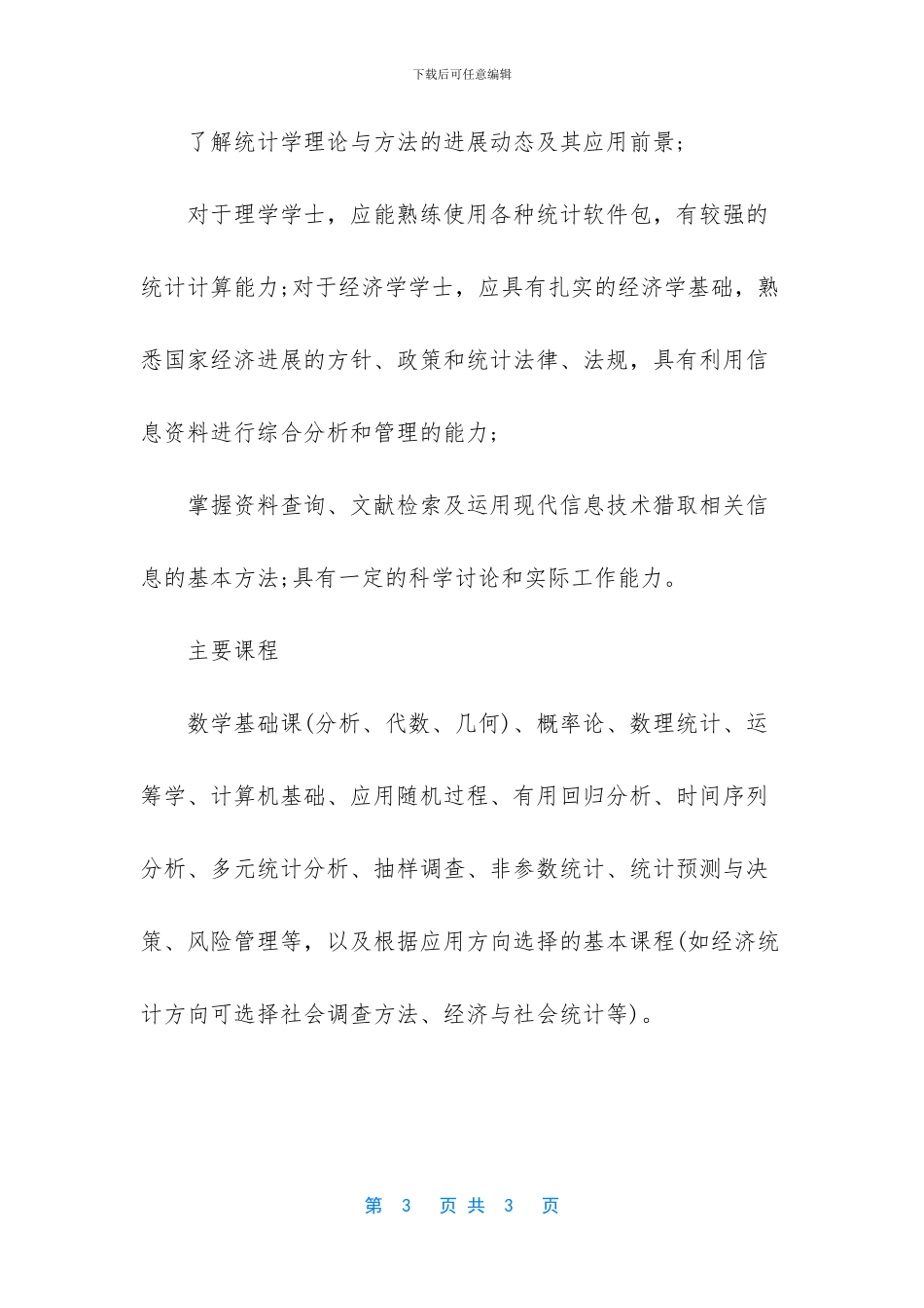 英国留学热门统计专业的最新介绍_第3页