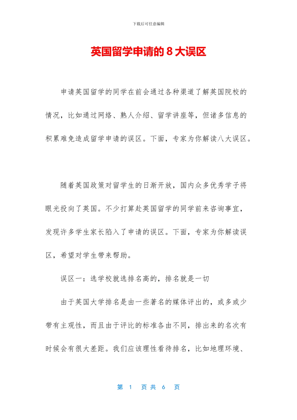 英国留学申请的8大误区_第1页