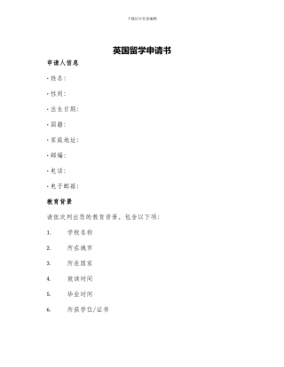 英国留学申请书