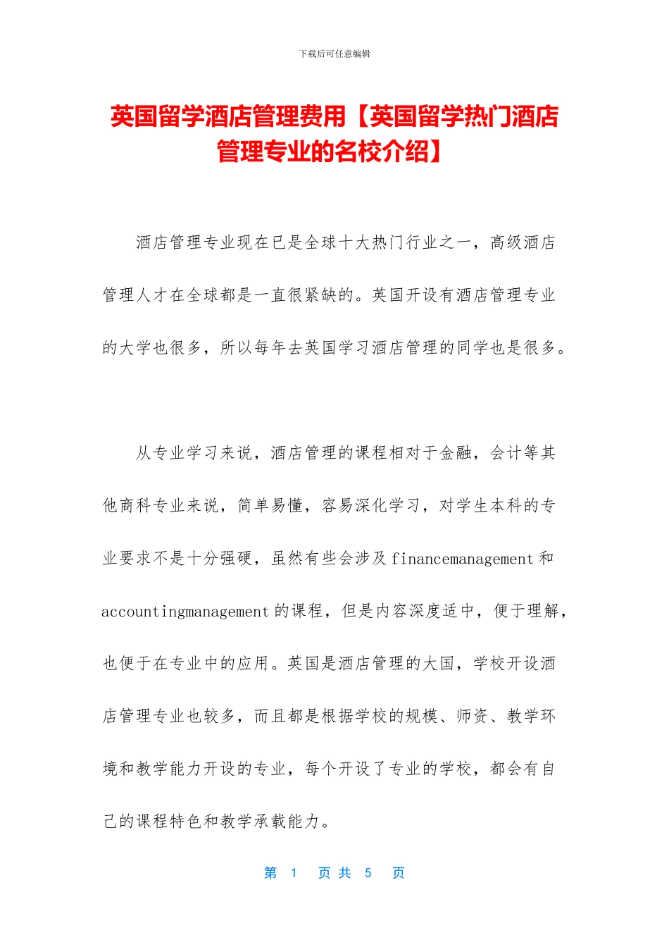 英国留学酒店管理费用_第1页