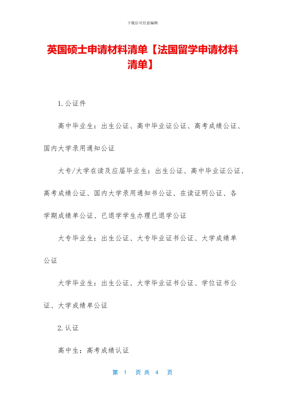 英国硕士申请材料清单_第1页