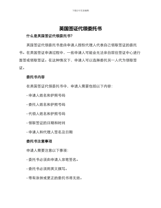 英国签证代领委托书