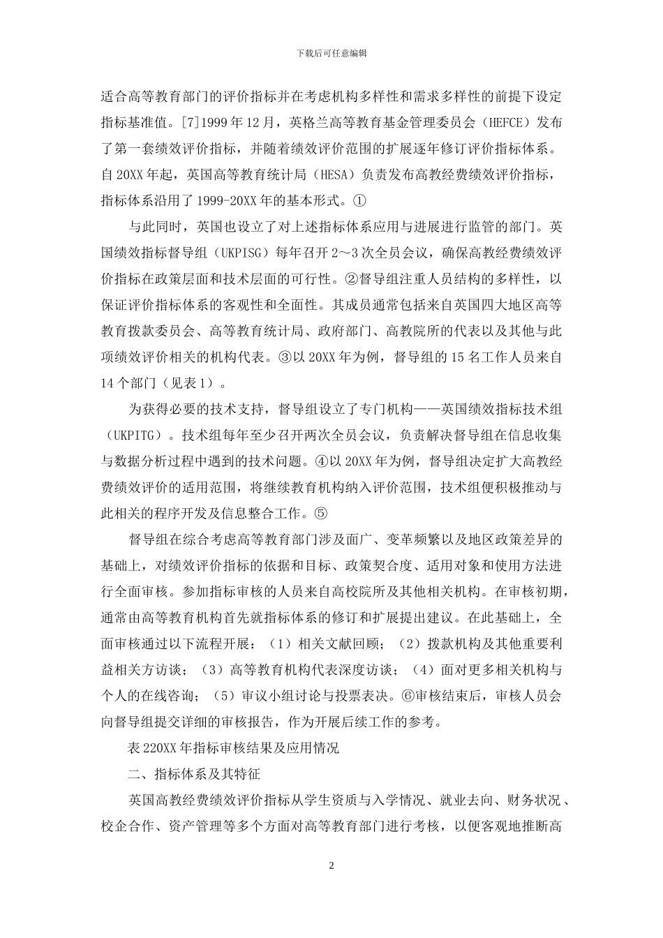 英国高教经费绩效评价机制研究_第2页
