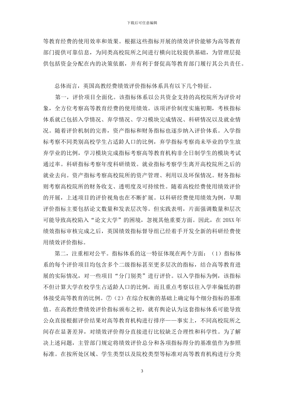 英国高教经费绩效评价机制研究_第3页