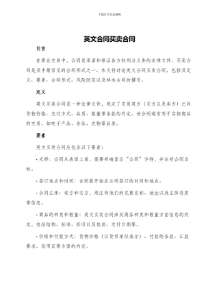 英文合同买卖合同