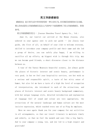 英文导游感谢信