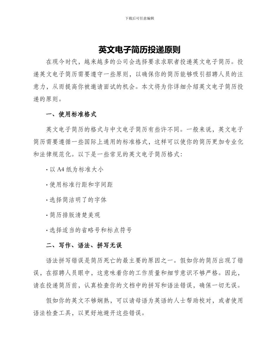英文电子简历投递原则_第1页