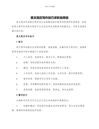 英文简历写作技巧求职自荐信