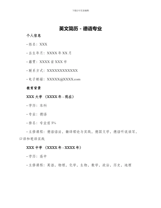 英文简历德语专业