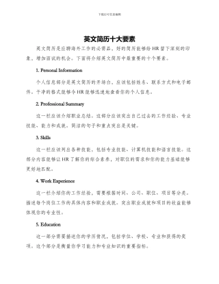 英文简历十大要素